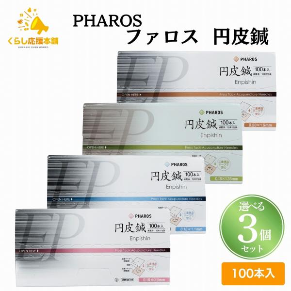 選べる3個セット  ファロス 円皮鍼 えんぴしん 100本入 円皮針 ステンレス銅線材 医家向け 管...