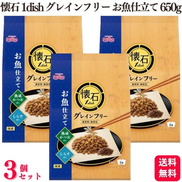 3個セット  ペットライン 懐石1dish グレインフリー お魚仕立て 熟成かつおとしらす添え 13...