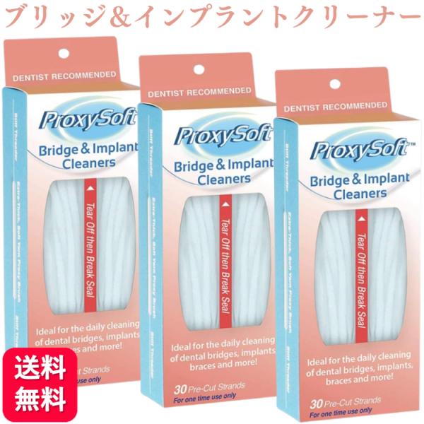 3個セット プロキシソフト フロス ブリッジ＆インプラントクリーナー 30本入 歯科専売品