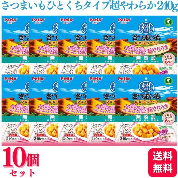 10個セット ペティオ 素材そのまま さつまいも ひとくちタイプ 超やわらか 犬用 240g おやつ