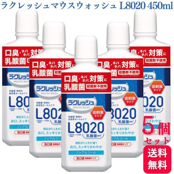 5個セット ジェクス ラクレッシュ マイルド マウスウォッシュ L8020乳酸菌 450ml 口臭 ...