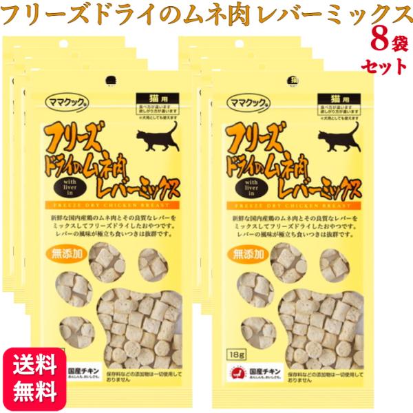 8袋セット フリーズドライのムネ肉 レバーミックス 猫用 18g