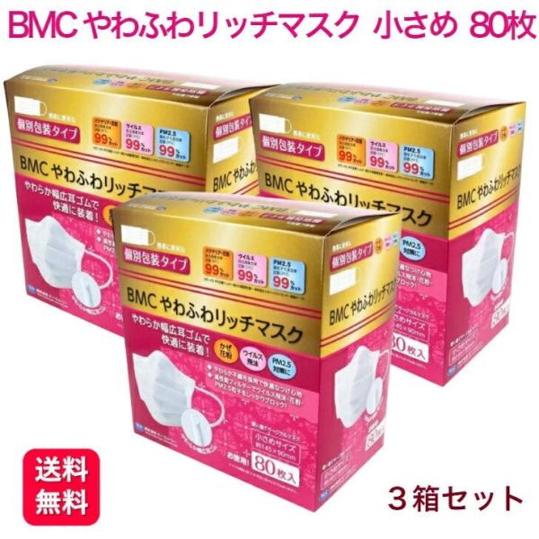 3個セット ＢＭＣ やわふわリッチマスク 小さめ 80枚入