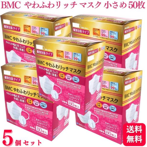 送料無料 5個セット  BMCやわふわリッチマスク 小さめ 　　ホワイト 80枚入 サージカルマスク...