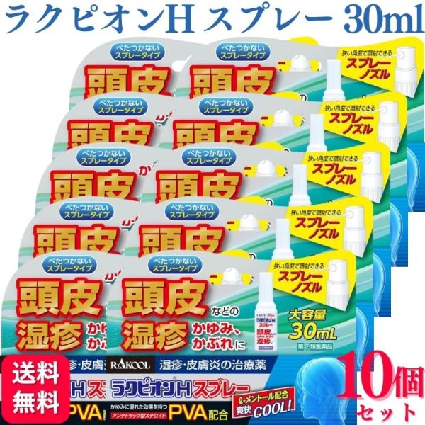 指定第2類医薬品 10個セット ラクール薬品 ラクピオンＨスプレー 30ml ラクピオンh