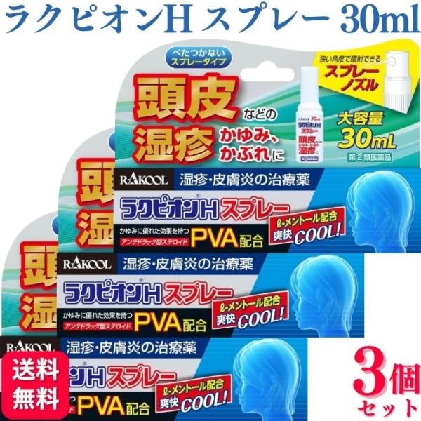 指定第2類医薬品 3個セット ラクール薬品 ラクピオンＨスプレー 30ml ラクピオンh