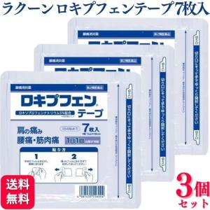 第2類医薬品 3個セット ラクール ロキプフェンテープ ラミネート袋 7枚入 湿布