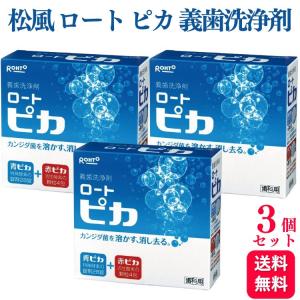 3個セット 松風 ピカ 義歯洗浄剤 歯科専売品｜くらし応援本舗(くらしドラッグ)Yahoo!店