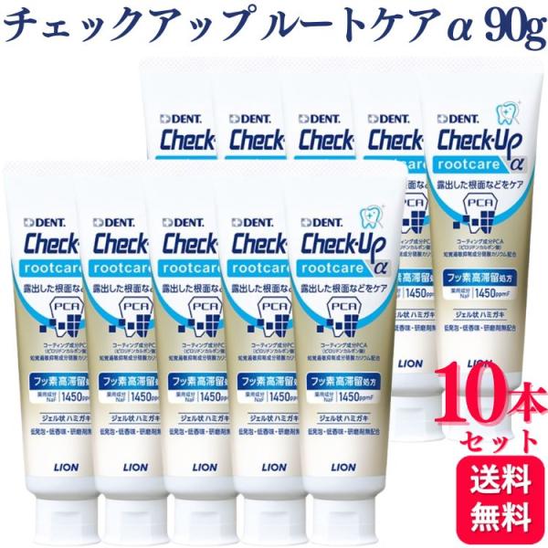 10本セット ライオン デント チェックアップ ルートケアα 90g デント歯磨き粉