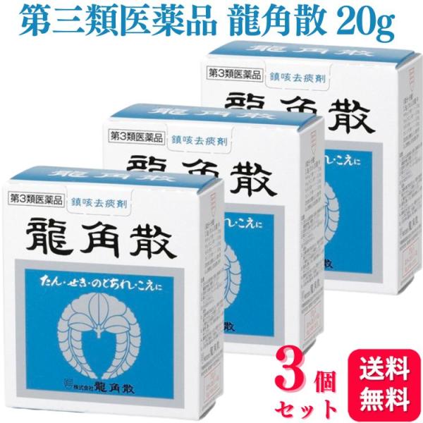 第3類医薬品 3個セット 龍角散 20g のどの炎症 のどの痛み 龍角散