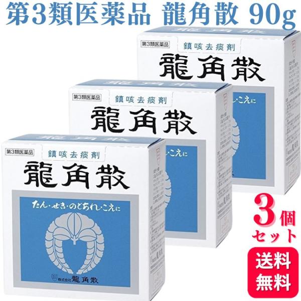 第3類医薬品 3個セット 龍角散 龍角散 90g のどの炎症 のどの痛み