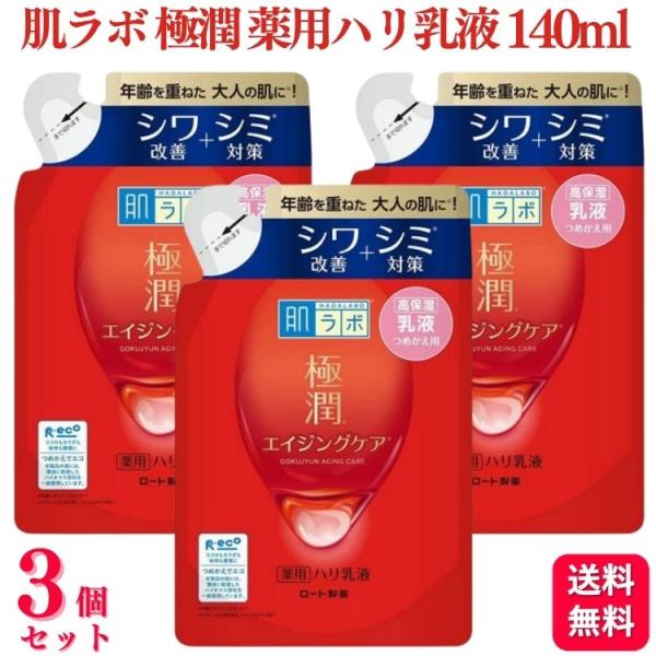 3個セット  ロート製薬 肌ラボ 極潤 薬用ハリ乳液 詰替え用 140mL 乳液 ハダラボ 詰替え