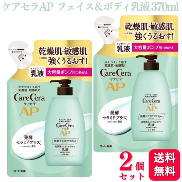 2個セット  ロート製薬 ケアセラAP フェイス＆ボディ 乳液 詰替え 370ml 大容量 乾燥 肌...