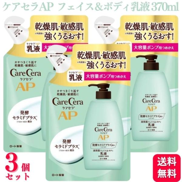 3個セット  ロート製薬 ケアセラAP フェイス＆ボディ 乳液 詰替え 370ml 大容量 乾燥 肌...