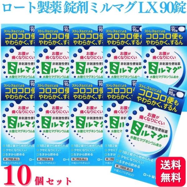 第3類医薬品 10個セット ロート製薬 錠剤ミルマグLX 90錠 便秘改善薬 便秘薬