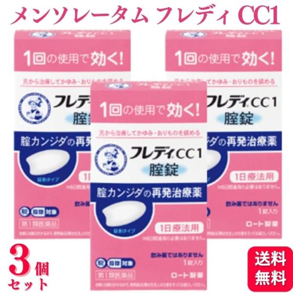 第1類医薬品 3個セット ロート製薬 メンソレータム フレディ CC1 カンジダ カンジダ症