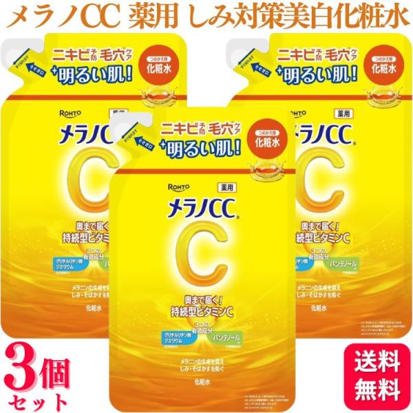 3個セット ロート製薬 メラノCC 薬用 化粧水 詰替え 170ml 医薬部外品 美白