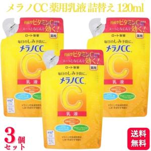 3個セット  ロート製薬 メラノCC  薬用 乳液 詰替え 120ml 医薬部外品 美白