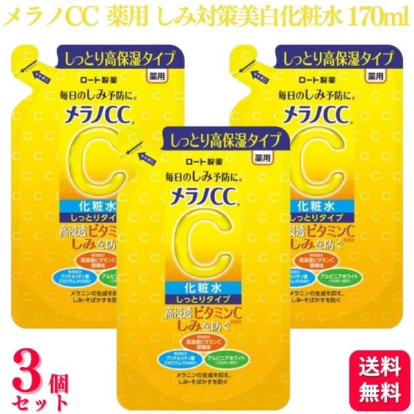 3個セット  ロート製薬 メラノCC 薬用 しみ対策美白化粧水 しっとり 詰替え 170ml 医薬部...