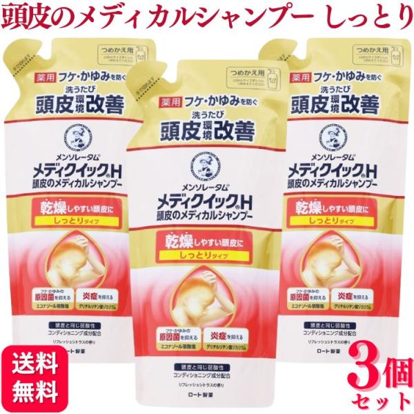 3個セット ロート製薬 メンソレータム メディクイックH 頭皮のメディカルシャンプー しっとりタイプ...