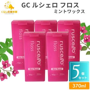 5個セット GC ルシェロ フロス ミントワックス 200m 送料無料 歯科専売品 歯科医院専用 フロアフロス デンタルフロス オーラルケア歯ブラシ｜くらし応援本舗(くらしドラッグ)Yahoo!店