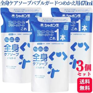 3個セット シャボン玉石けん 全身ケアソープバブルガード つめかえ用 470ml 無添加 石けん 合成界面活性剤不使用 清拭料