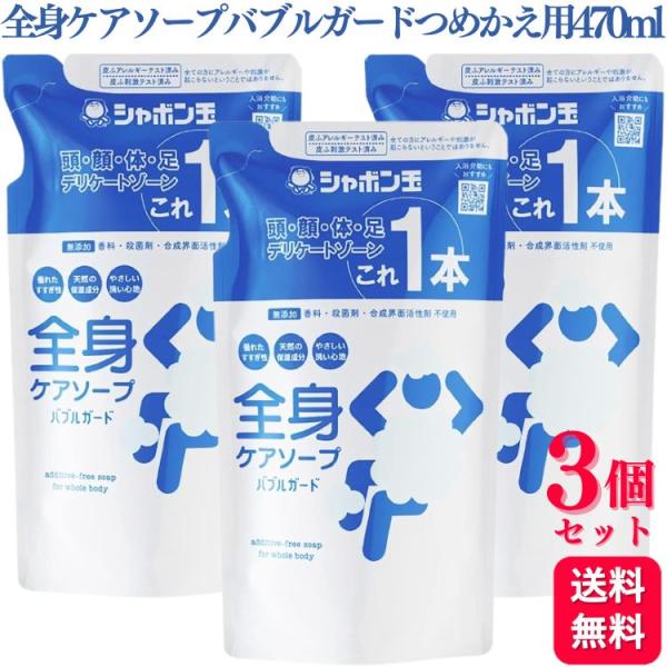 3個セット シャボン玉石けん 全身ケアソープバブルガード つめかえ用 470ml 無添加 石けん 合...