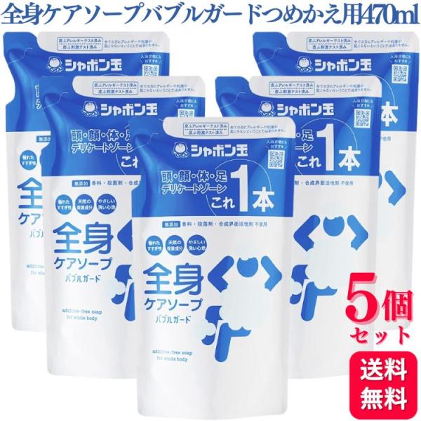 5個セット シャボン玉石けん 全身ケアソープバブルガード つめかえ用 470ml 無添加 石けん 合...