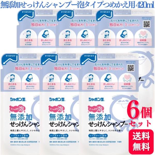 6個セット シャボン玉石けん 無添加せっけんシャンプー 泡タイプ つめかえ用 420ml 石けん