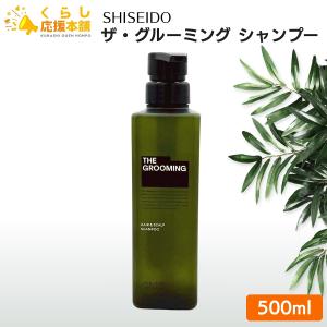 THE GROOMING 資生堂 ザ・グルーミング シャンプー 500ml【宅急便対応