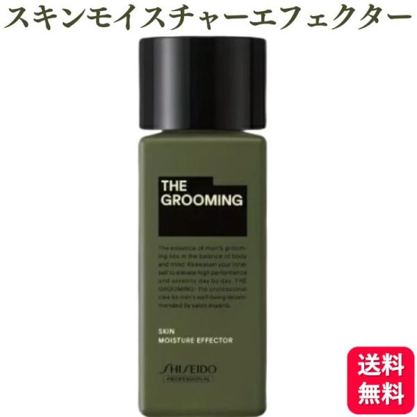 資生堂 ザ・グルーミング モイスチャーエフェクター 120ml スキンケア 保湿美容液
