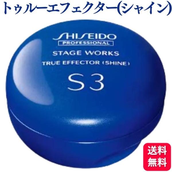 資生堂プロフェッショナル ステージワークス トゥルーエフェクター (シャイン) 90g ワックス ス...