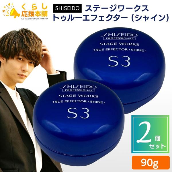 2個セット 資生堂プロフェッショナル ステージワークス トゥルーエフェクター (シャイン) 90g ...