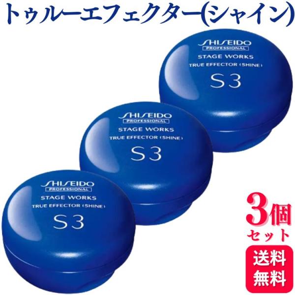 3個セット 資生堂プロフェッショナル ステージワークス トゥルーエフェクター (シャイン) 90g ...