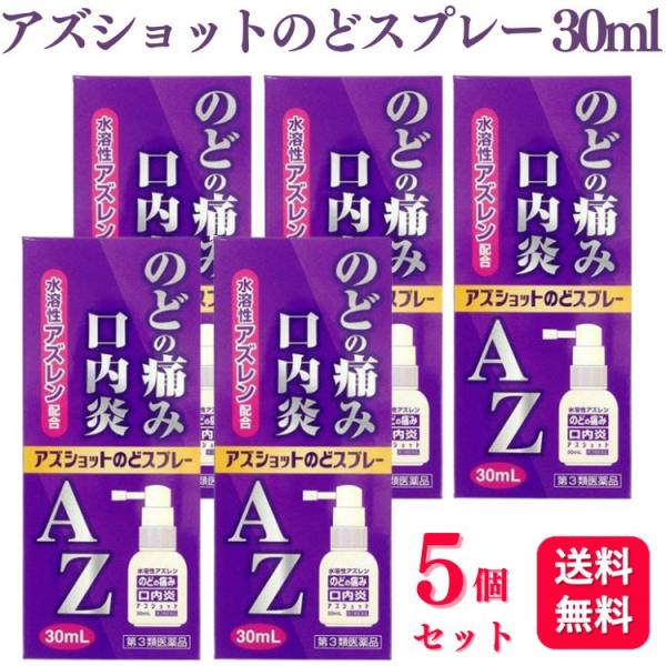 第3類医薬品 5個セット 白金製薬 アズショットのどスプレー 30ml のどの痛み 口内炎