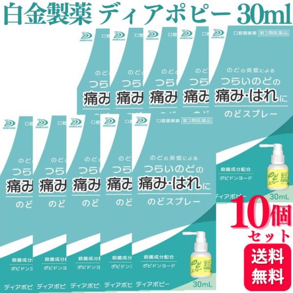 第3類医薬品 10個セット 白金製薬 ディアポピー 30ml スッキリミントの香り のどスプレー の...