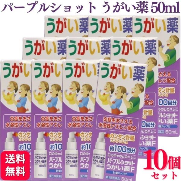 第3類医薬品 10個セット 白金製薬 パープルショットうがい薬F 50ml うがい薬