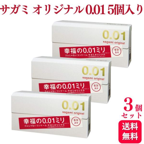 3箱セット サガミオリジナル 001 ゼロゼロワン 極薄 天然ゴム ラテックス製 コンドーム 避妊具...