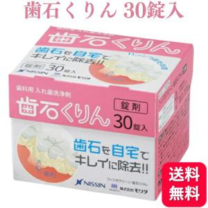 フィジオクリーン 歯石くりん 30錠 入れ歯 義歯洗浄剤