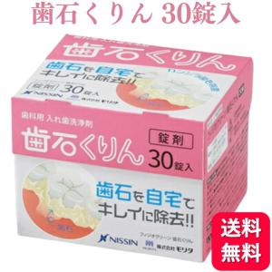 フィジオクリーン 歯石くりん 30錠 入れ歯 義歯洗浄剤 送料無料