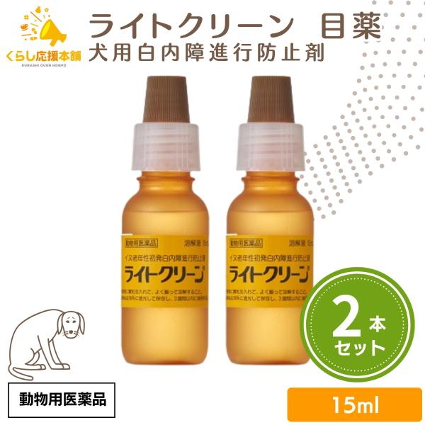 2個セット 千寿製薬 ライトクリーン 15ml 犬用 目薬 白内障 動物用医薬品