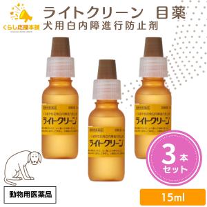 3個セット  千寿製薬 ライトクリーン 15ml 犬用 目薬 白内障 動物用医薬品