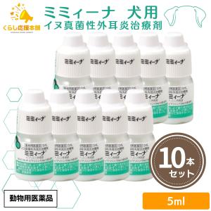 10個セット 千寿製薬 ミミィーナ 5ml 犬用 外耳炎薬 動物用医薬品