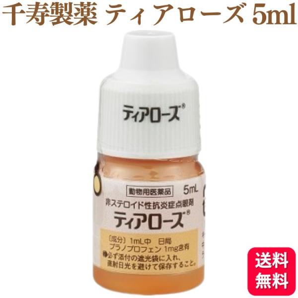 千寿製薬 ティアローズ 5ml 犬用 目薬 動物用医薬品