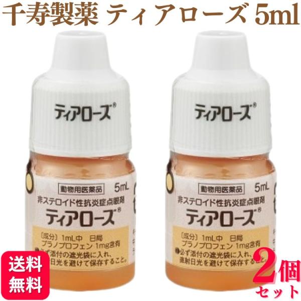 2個セット  千寿製薬 ティアローズ 5ml 犬用 目薬 動物用医薬品