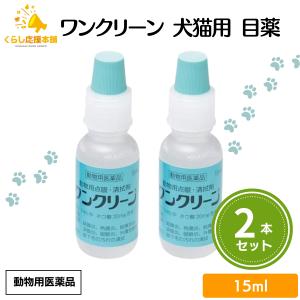 2個セット  千寿製薬 ワンクリーン 15ml 犬猫用 目薬 動物用医薬品｜kurasio-en