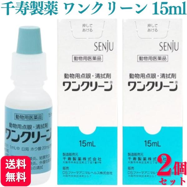 2個セット  千寿製薬 ワンクリーン 15ml 犬猫用 目薬 動物用医薬品