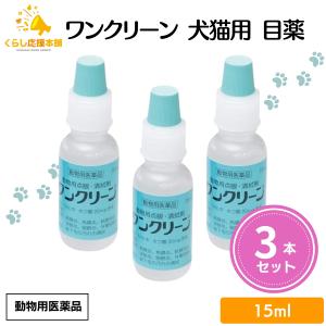 3個セット  千寿製薬 ワンクリーン 15ml 犬猫用 目薬 動物用医薬品｜くらし応援本舗(くらしドラッグ)Yahoo!店