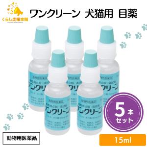 5個セット  千寿製薬 ワンクリーン 15ml 犬猫用 目薬 動物用医薬品｜kurasio-en