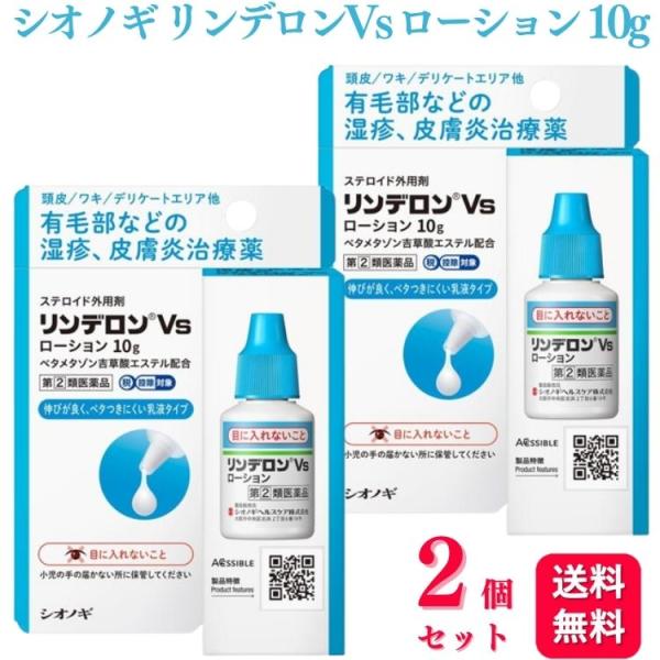 指定第2類医薬品 2個セット シオノギヘルスケア リンデロン Vs ローション 10g 湿疹 皮膚炎...